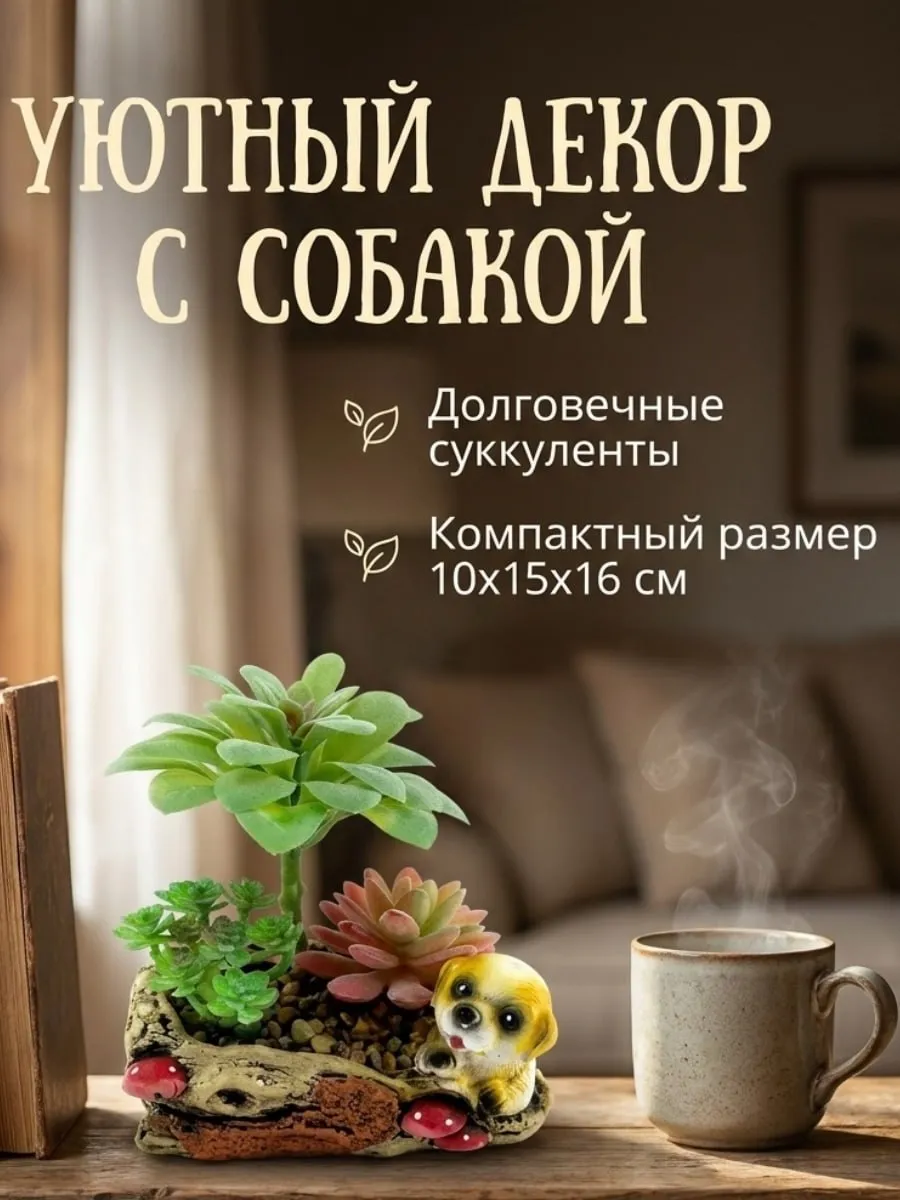 Искусственные цветы SOFANNA суккуленты в горшке собака1-2 - фото 2