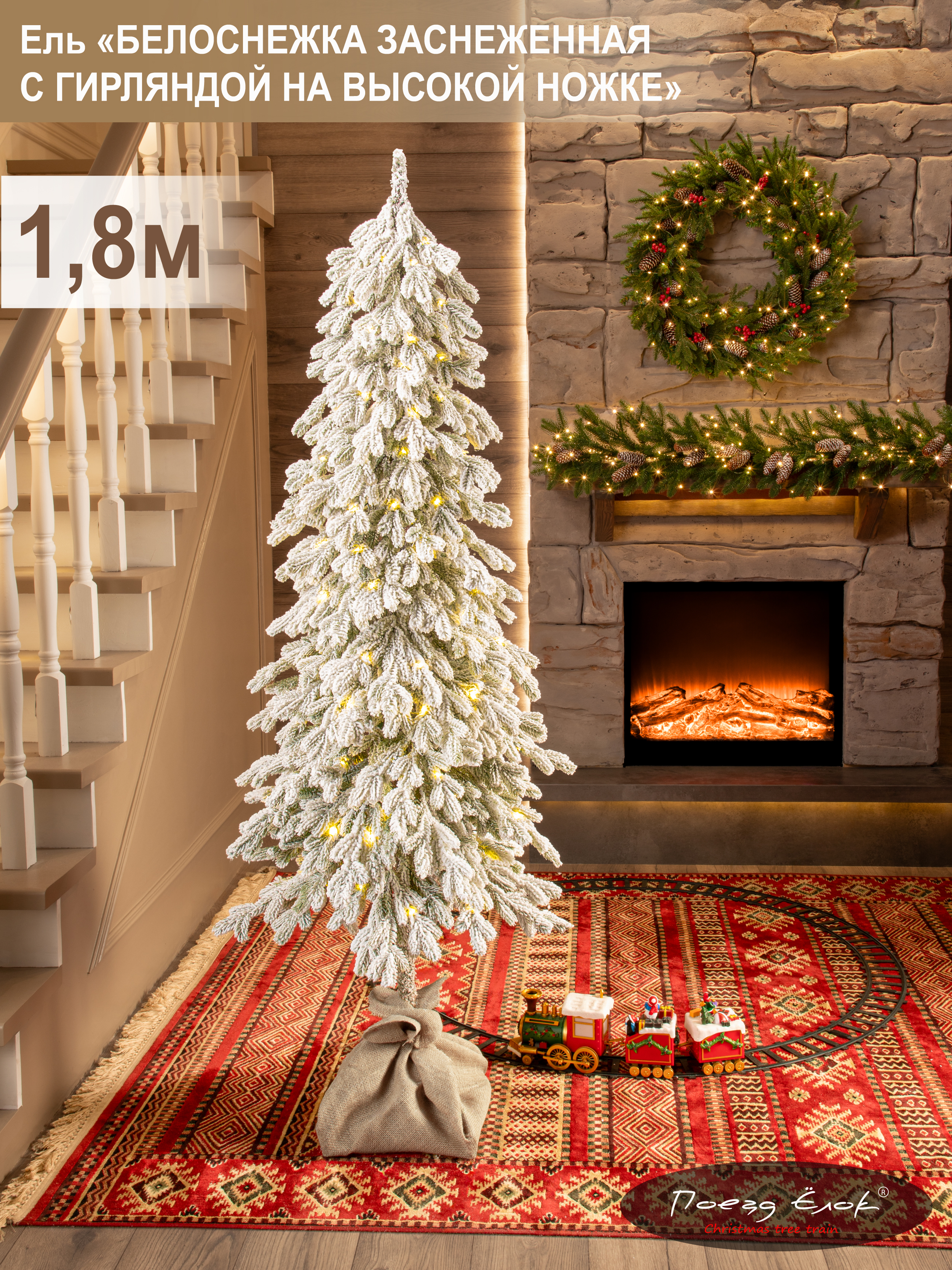 Ель Белоснежка Поезд Ёлок литая заснеженная с гирляндой на высокой ножке 180см. - фото 1