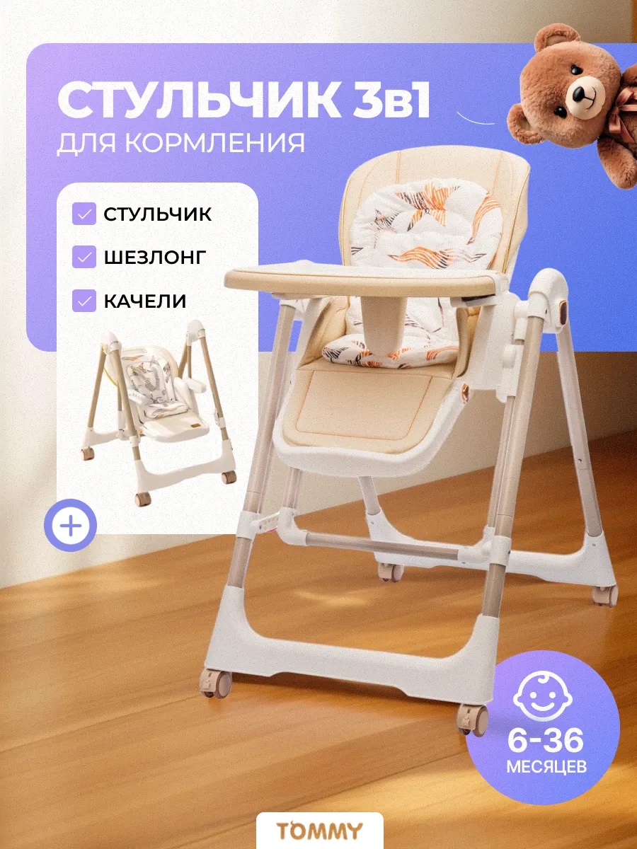 Стульчик для кормления TOMMY Universe бежевый - фото 1