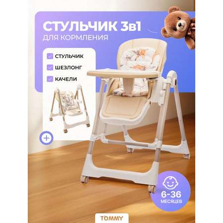 Стульчик для кормления TOMMY Universe бежевый