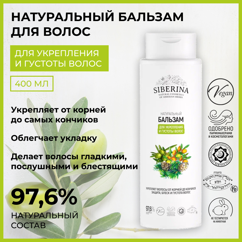 Бальзам Siberina укрепление и густота - фото 2