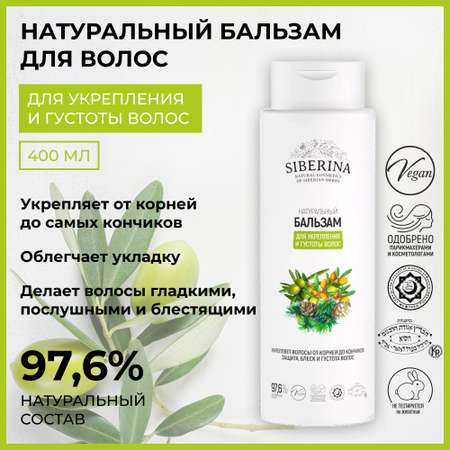Бальзам Siberina укрепление и густота