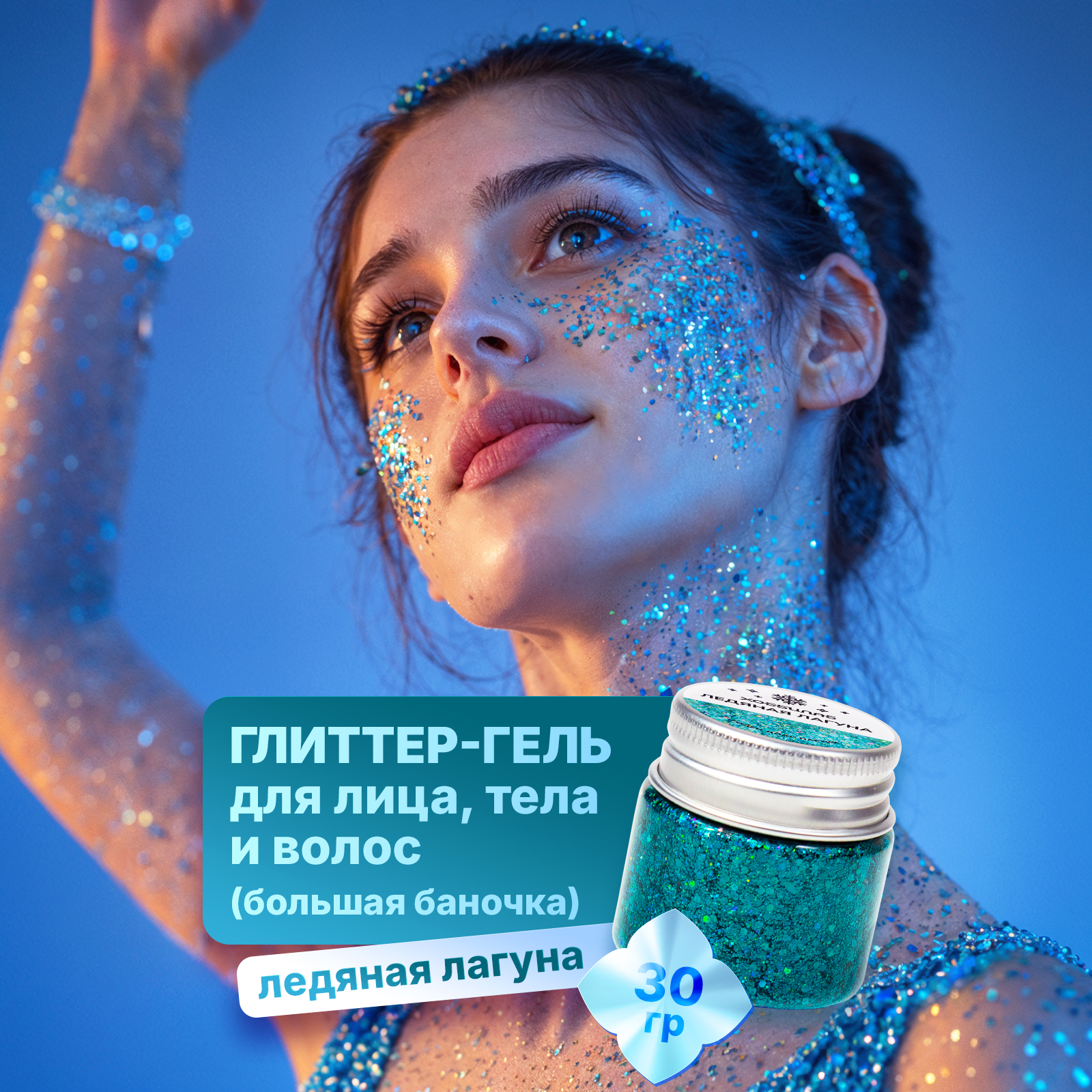 Глиттер шиммер для тела ХОББИЛАБ Ледяная лагуна 30 г - фото 1