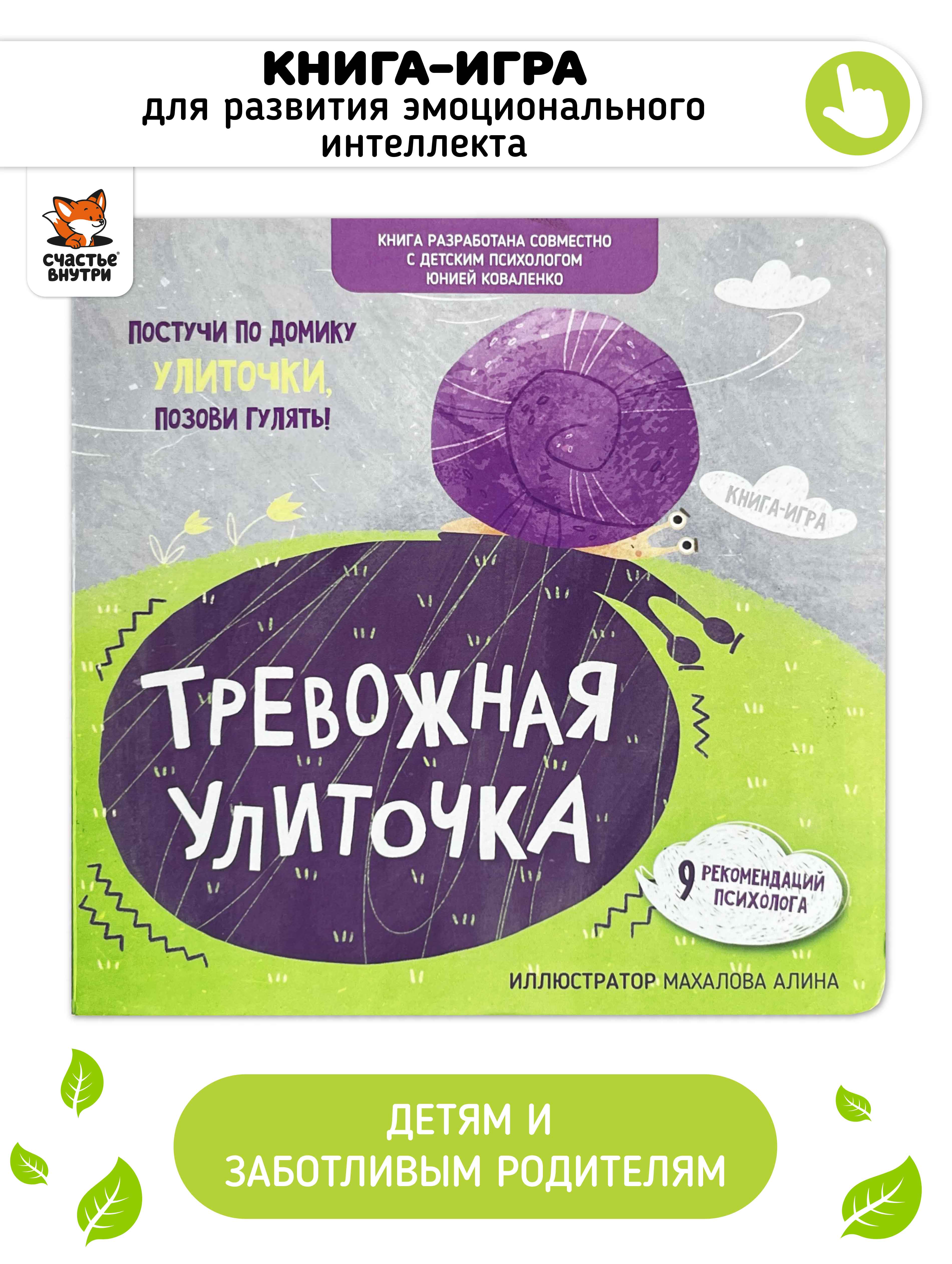 Книга для детей «Тревожная Улиточка» Счастье внутри эмоциональный интеллект ребенка - фото 1