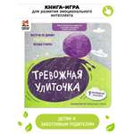 Книга для детей «Тревожная Улиточка» Счастье внутри эмоциональный интеллект ребенка