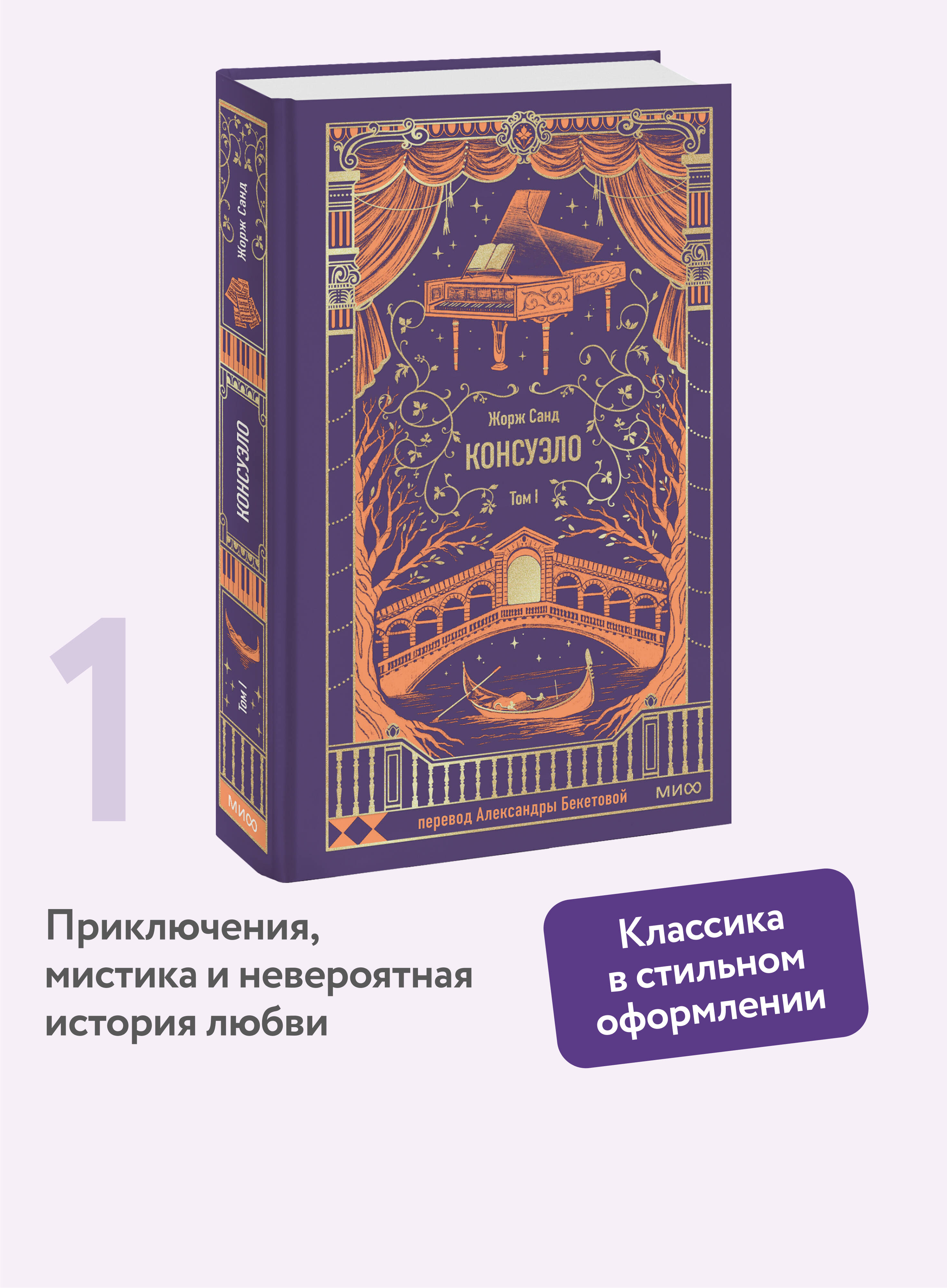 Книга МИФ Консуэло. Том 1. Вечные истории - фото 1