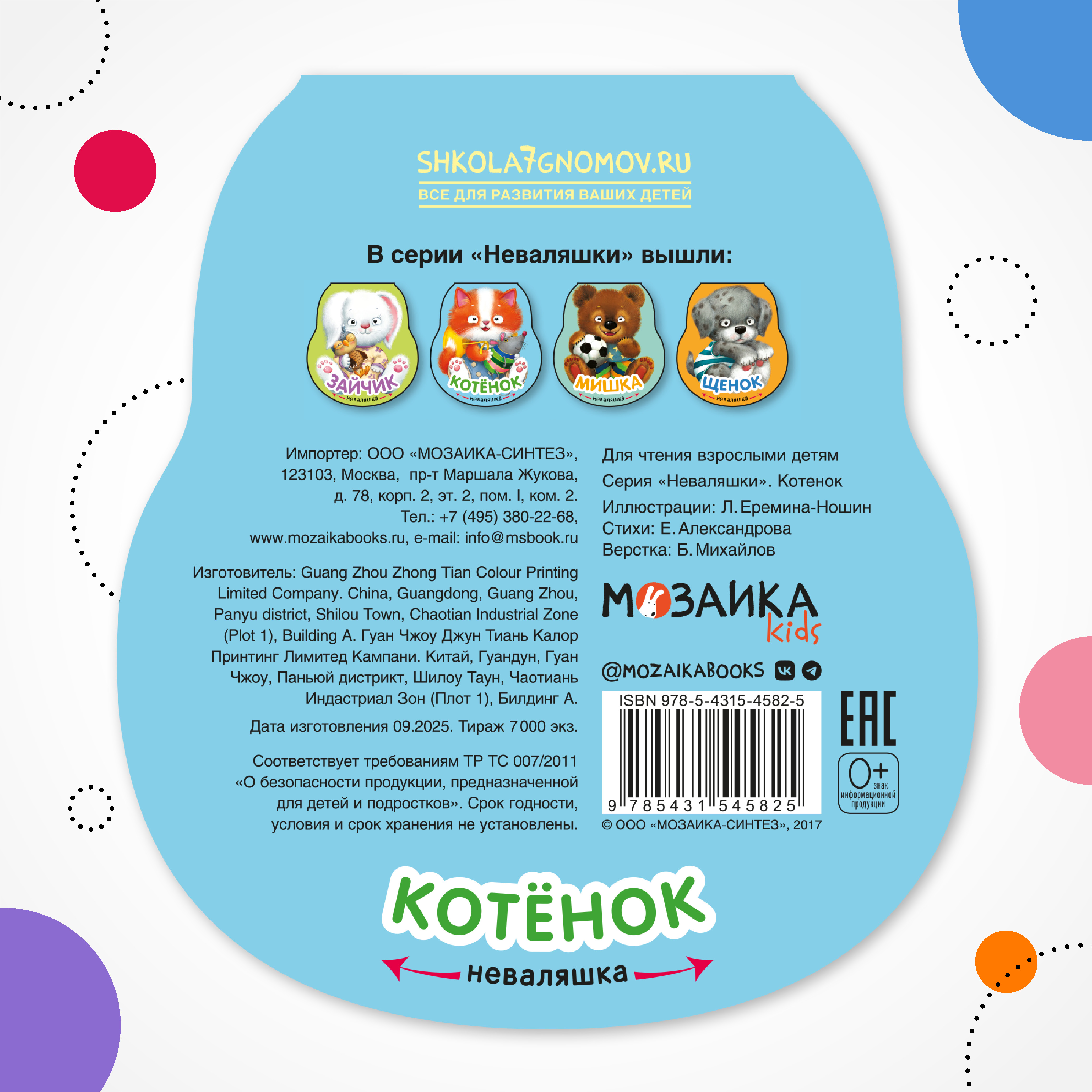 Книга МОЗАИКА kids Неваляшки Котенок - фото 8