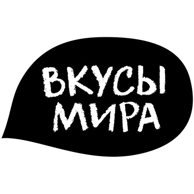Вкусы Мира