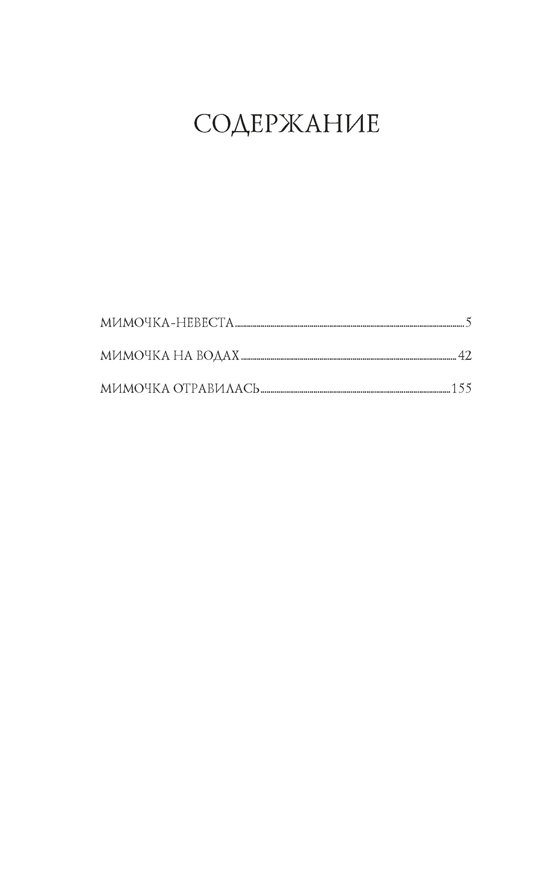 Книга АЗБУКА Микулич В. Мимочка (Из жизни благородных девиц (м/о)) - фото 5