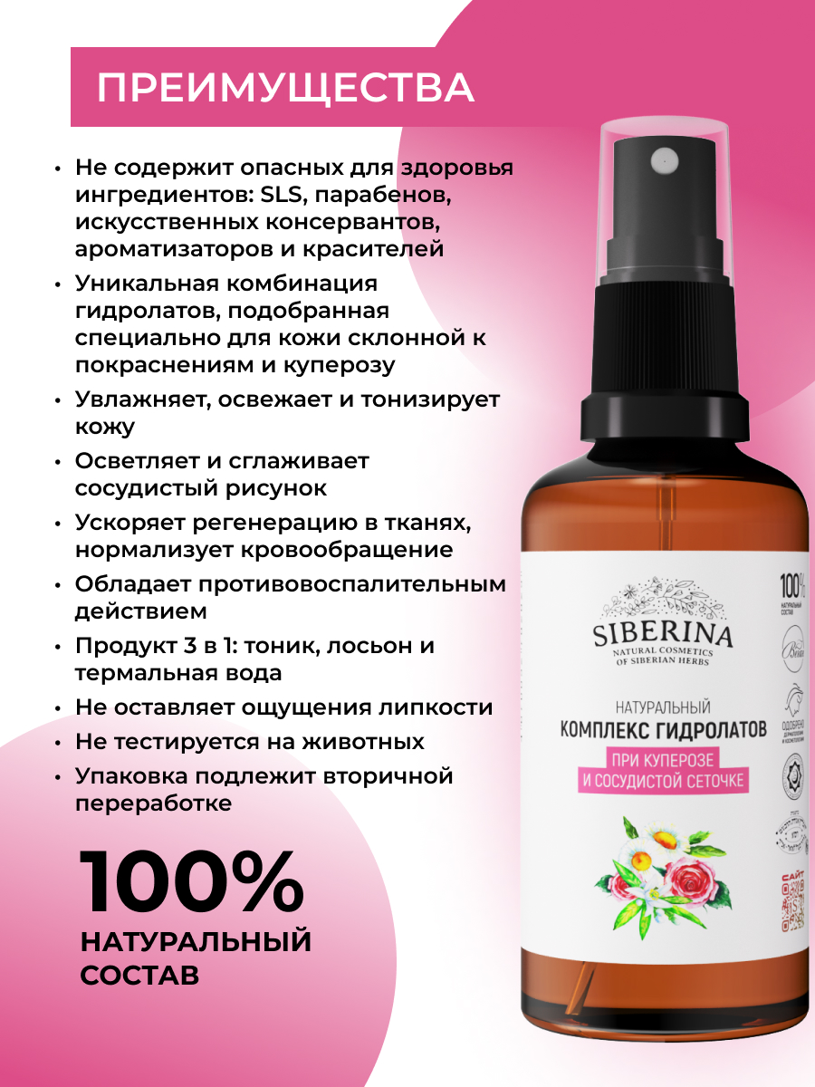 Гидролат Siberina при куперозе 50 мл - фото 3