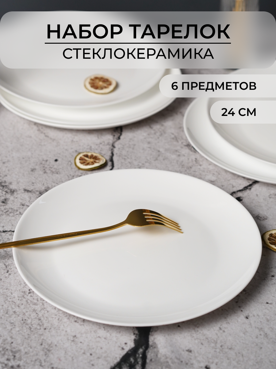 Набор тарелок OLAFF обеденных из стеклокерамики 24 см 6 шт - фото 1