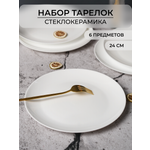 Набор тарелок OLAFF обеденных из стеклокерамики 24 см 6 шт