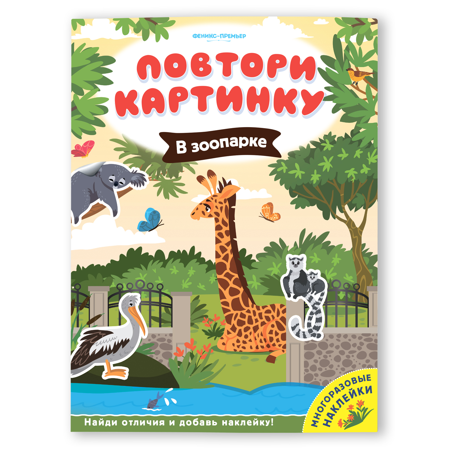 Книга Феникс Премьер Повтори картинку В зоопарке - фото 1