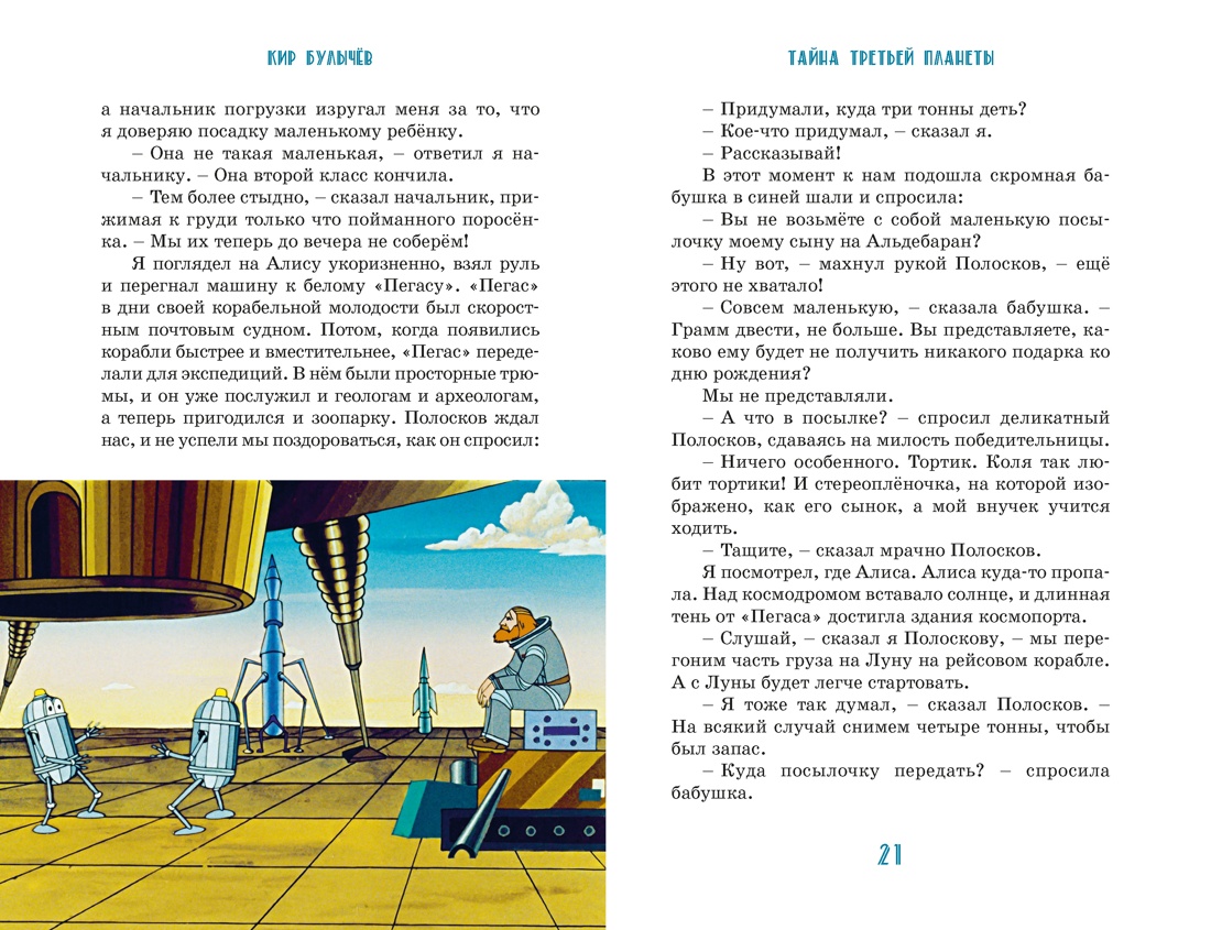 Книга Махаон КолПрикл Булычев К Тайна третьей планеты - фото 14