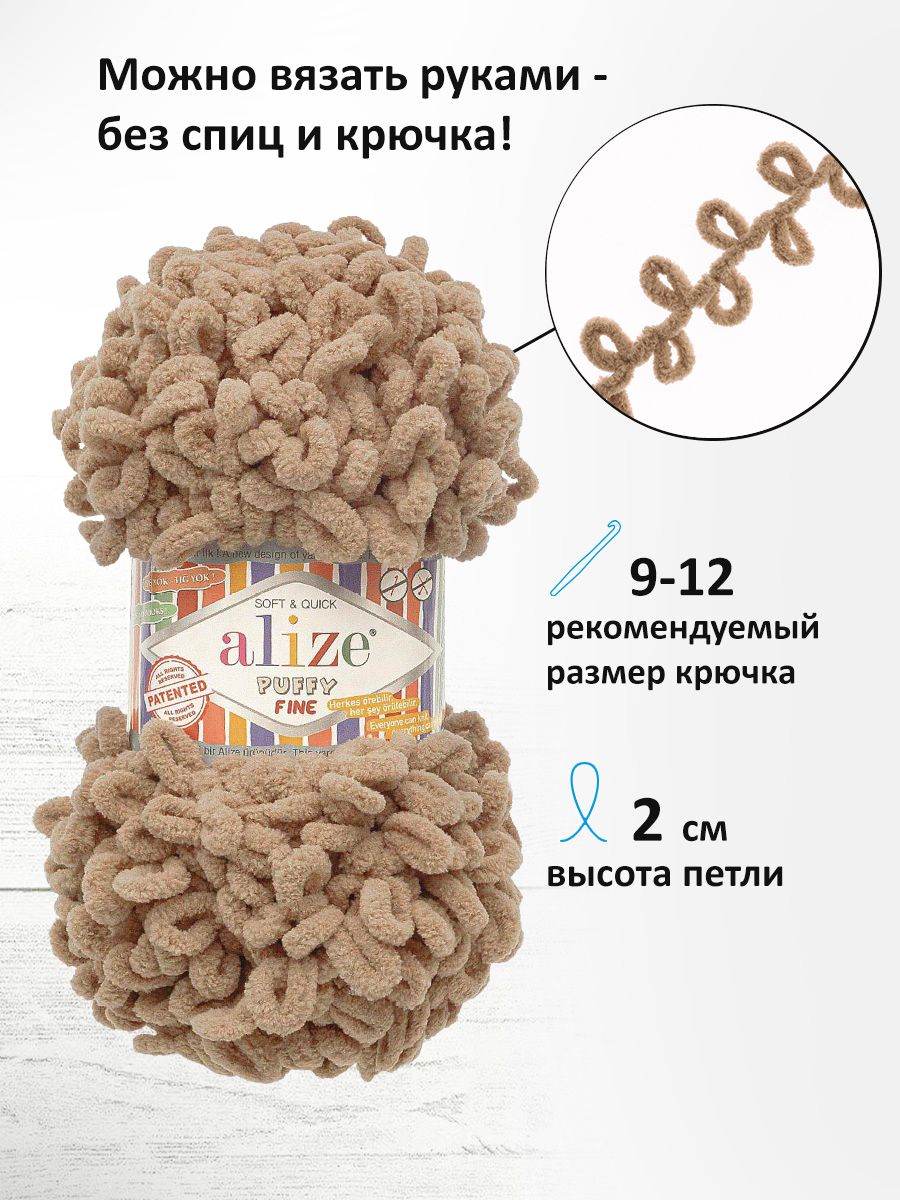 Пряжа для вязания Alize puffy fine 100 г 14.5 м микрополиэстер фантазийная мягкая 329 молочно-коричневый 5 мотков - фото 2