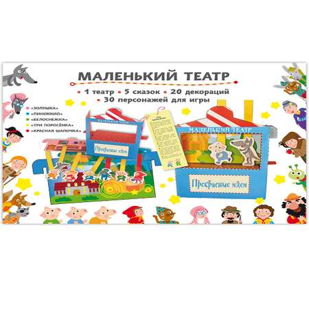 Книга Русское Слово Сделай сам из бумаги Маленький театр. Прекрасные идеи