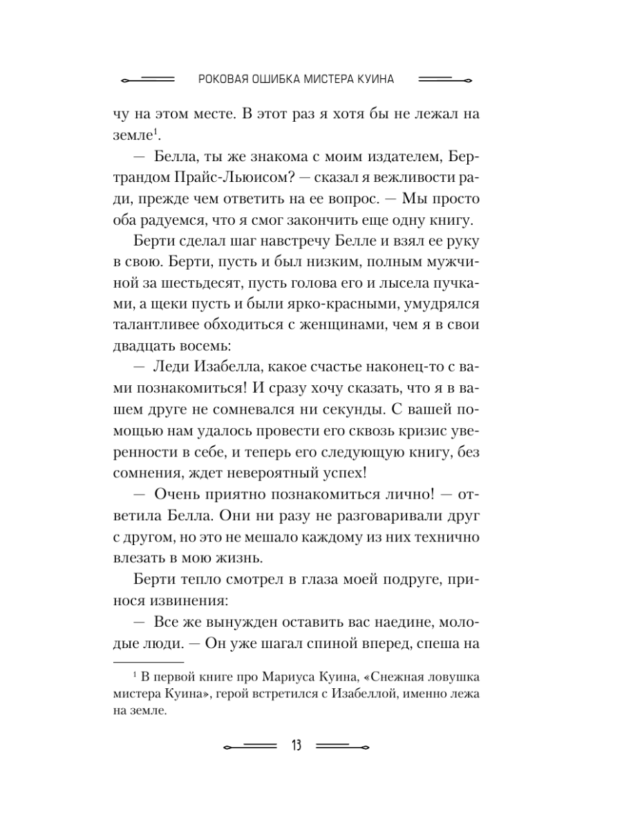 Книга Эксмо Роковая ошибка мистера Куина 2 - фото 11