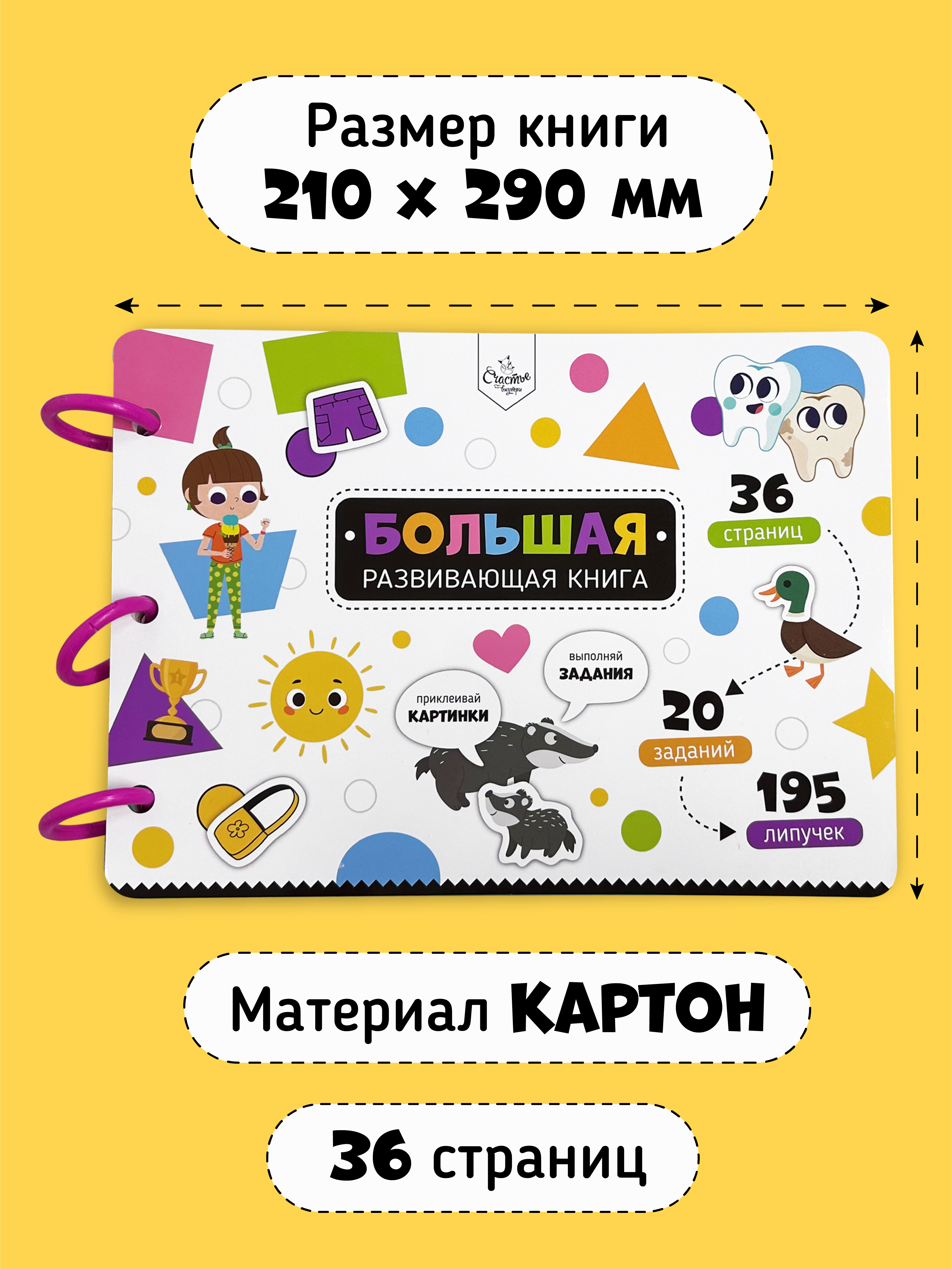Книга Игра на липучках Счастье внутри с фигурками Бизибук - фото 7