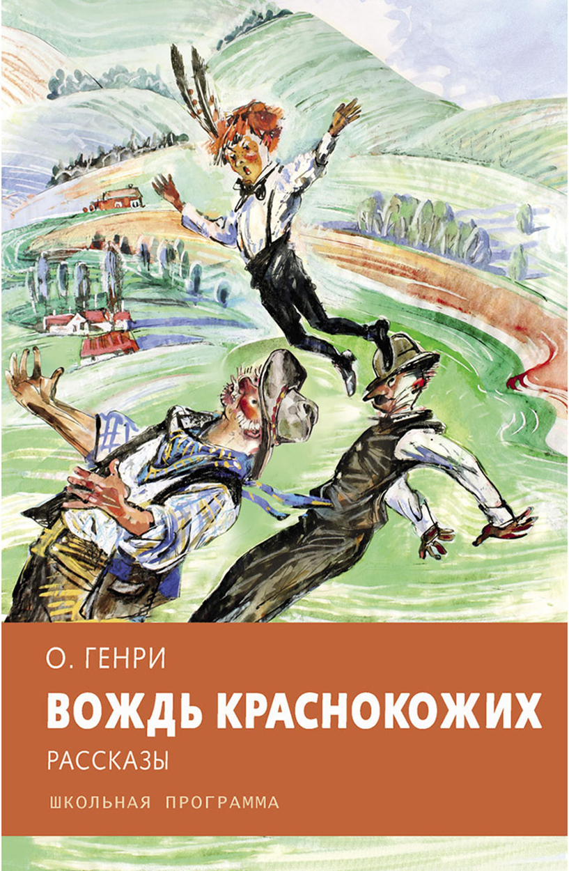 Книга Стрекозa Вождь краснокожих - фото 1