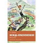 Книга Стрекозa Вождь краснокожих