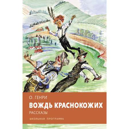 Книга Стрекозa Вождь краснокожих