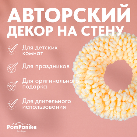 Венок Pom-Понч миди PomPonika Для декора дома
