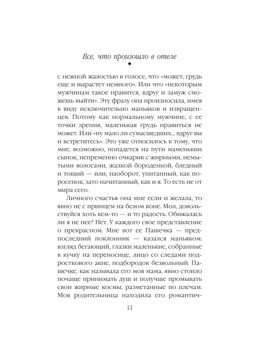 Книга Эксмо Все что произошло в отеле - фото 10
