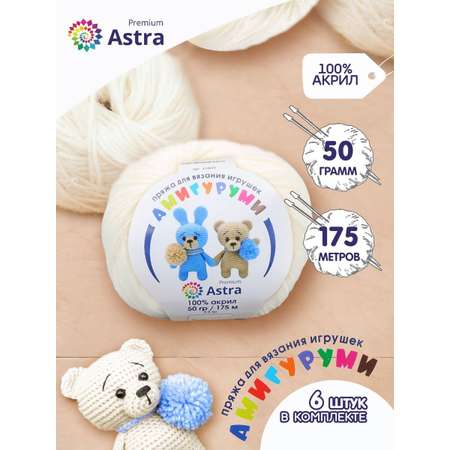 Пряжа для вязания Astra Premium амигуруми акрил для мягких игрушек 50 гр 175 м 002 отбелка 6 мотков