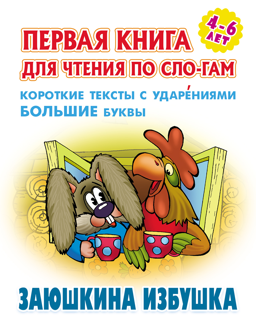 Книга Книжный дом Заюшкина избушка - фото 1