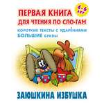 Книга Книжный дом Заюшкина избушка