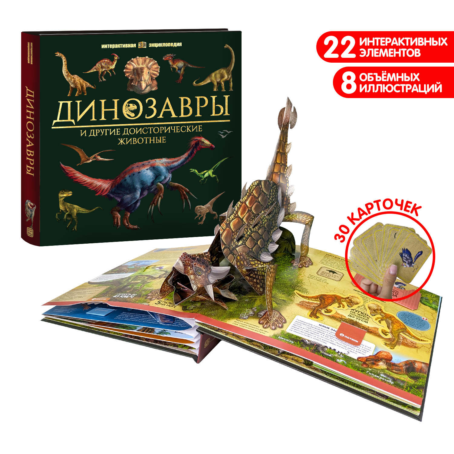 Интерактивная энциклопедия Malamalama Динозавры и Другие Доисторические Животные - фото 2
