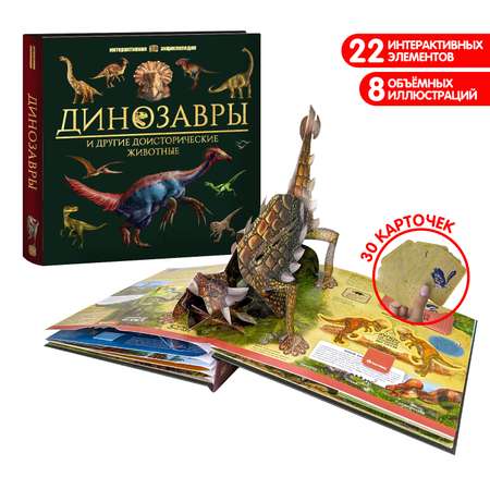 Интерактивная энциклопедия Malamalama Динозавры и Другие Доисторические Животные