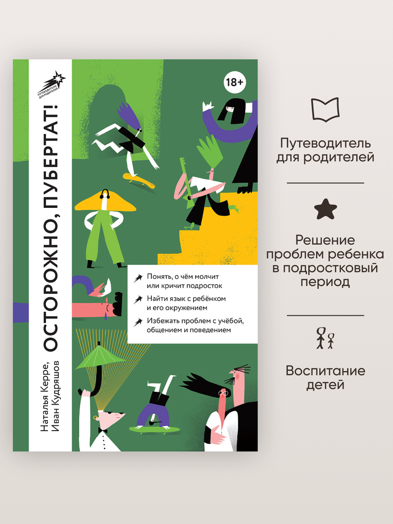 Книга Альпина. Дети Осторожно пубертат! - фото 1