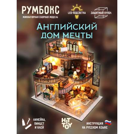 Румбокс HitToy Английский дом мечты
