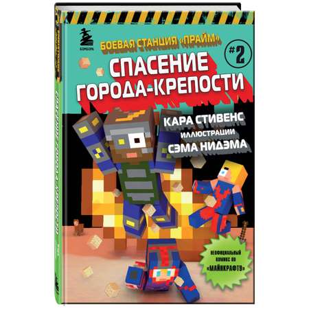 Книга БОМБОРА Боевая станция Прайм Книга 2 Спасение Города-крепости