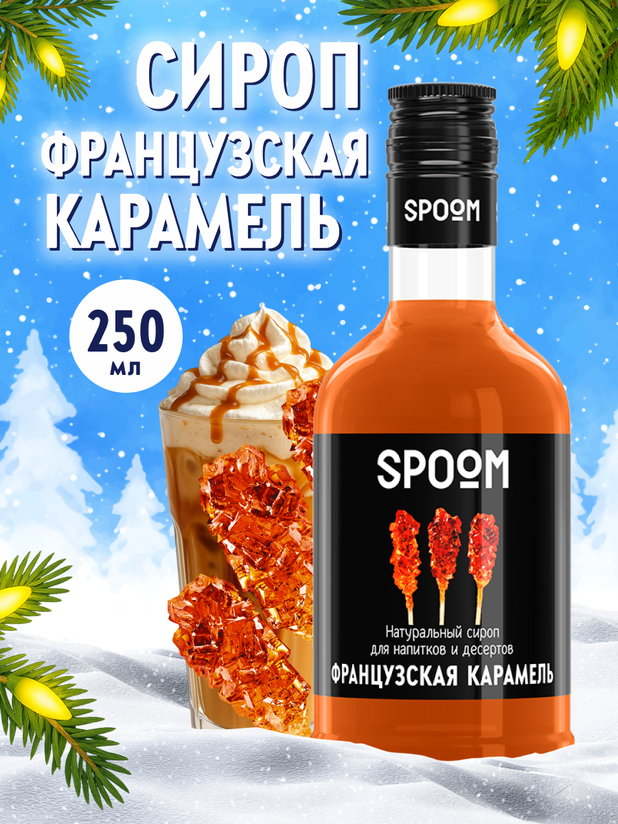 Сироп SPOOM Карамель французская 250 мл для кофе коктейлей и десертов - фото 1