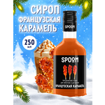 Сироп SPOOM Карамель французская 250 мл для кофе коктейлей и десертов