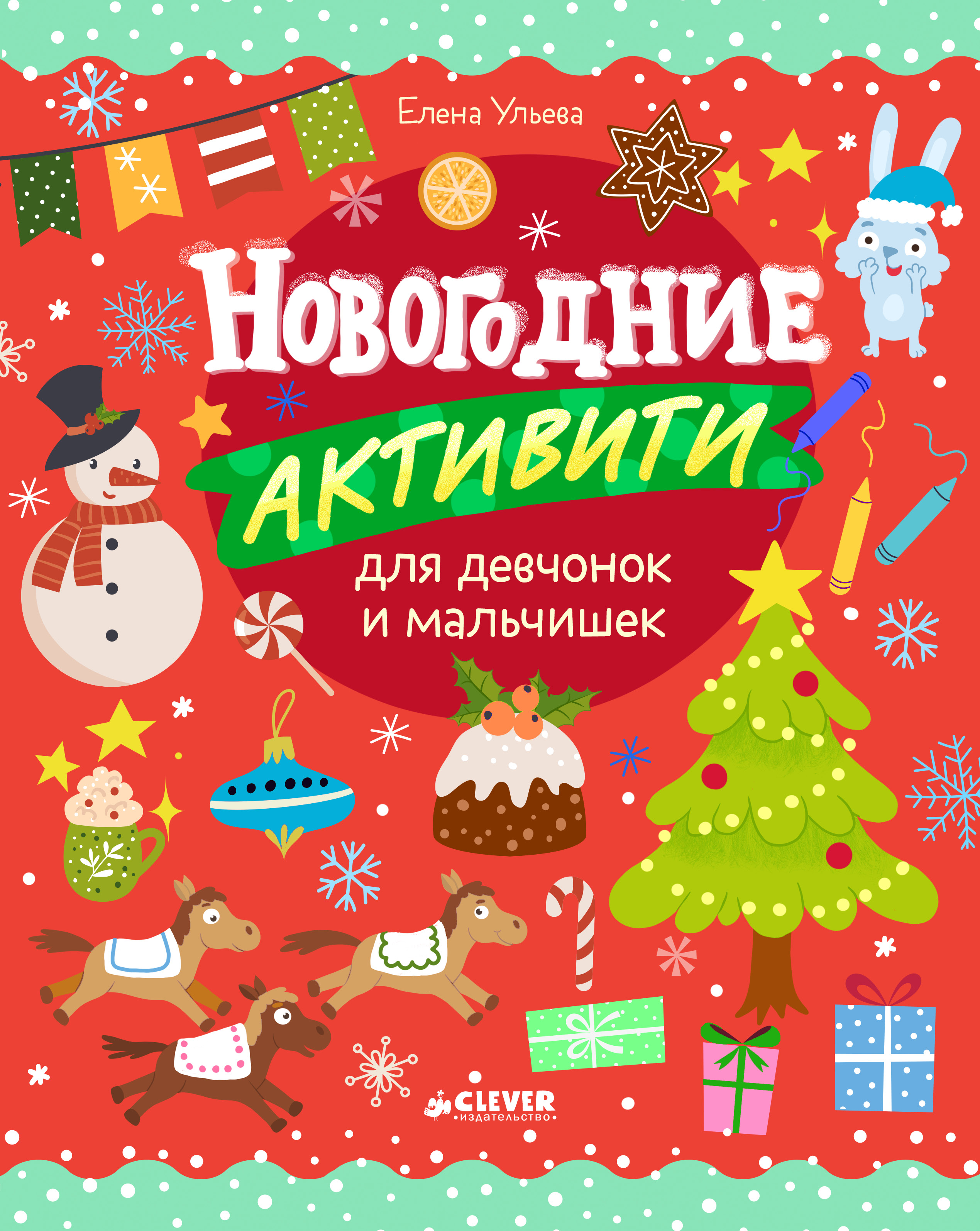 Книга Clever Рисуем и играем - фото 1