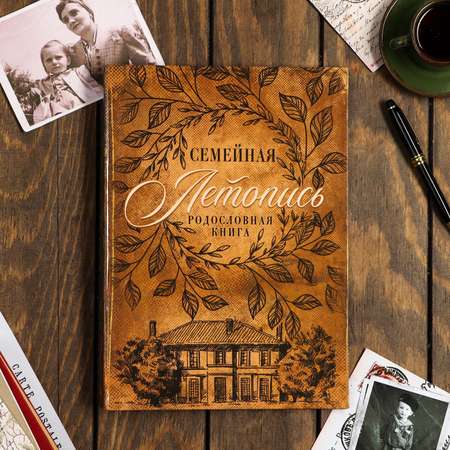 Родословная книга Sima-Land «Семейная летопись» 100 страниц 22 х 31 см