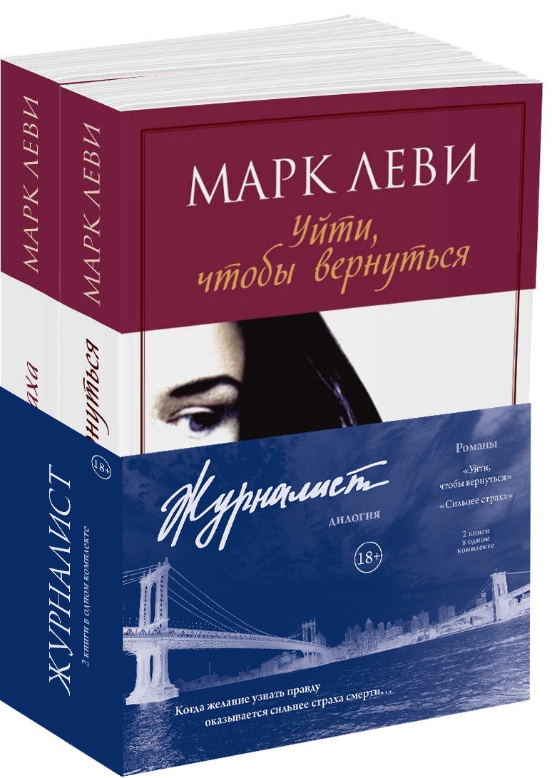 Книга Иностранка Журналист. Леви М. Дилогия (комплект из 2-х книг) - фото 2