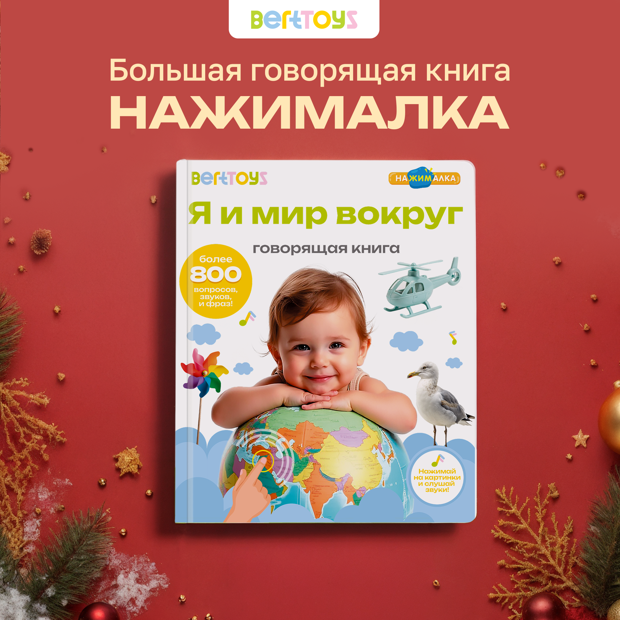 Говорящая книжка BertToys большая нажималка я и мир вокруг - фото 1