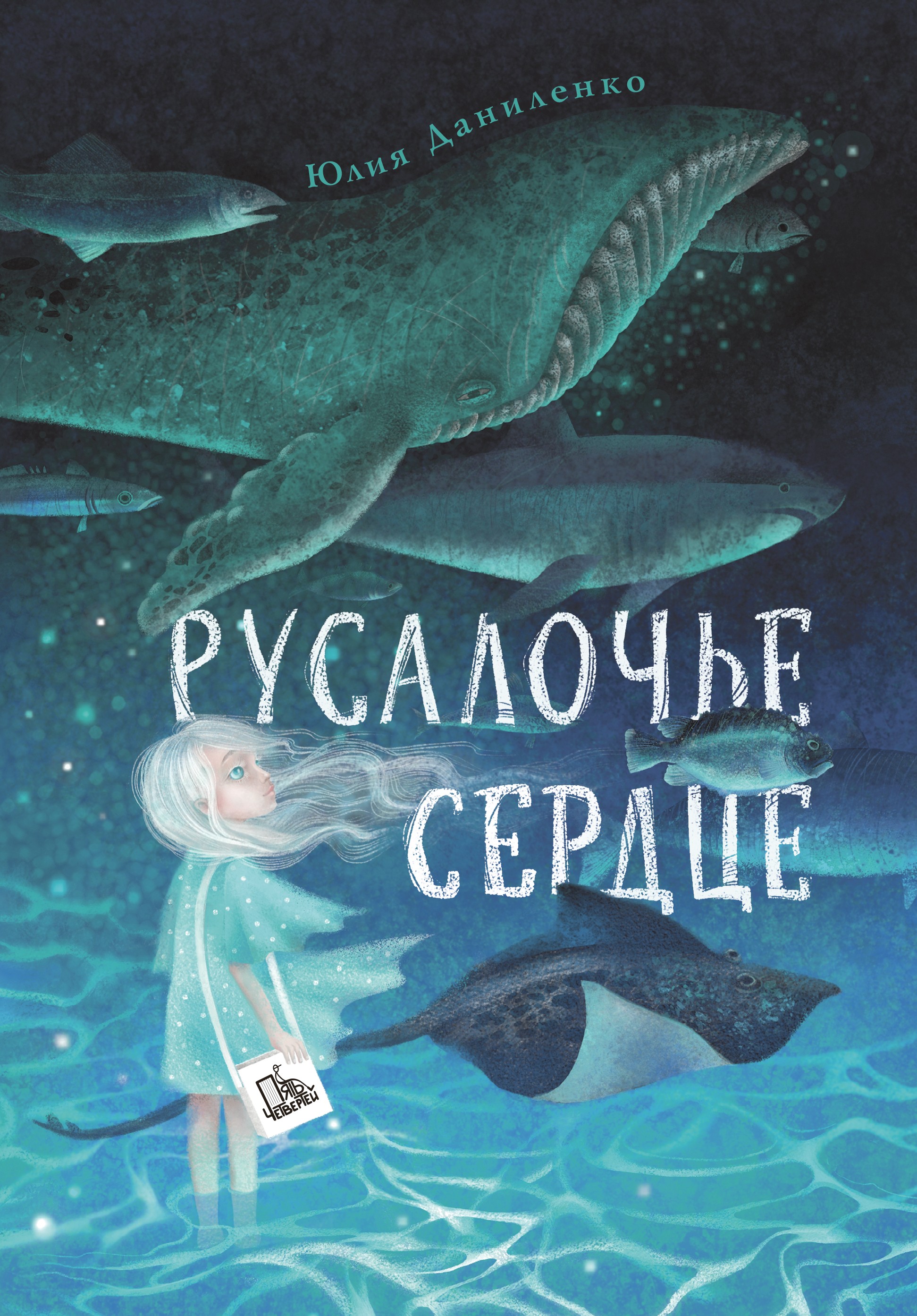 Книга Пять четвертей Русалочье сердце - фото 1