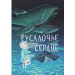 Книга Пять четвертей Русалочье сердце