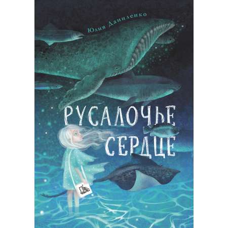 Книга Пять четвертей Русалочье сердце
