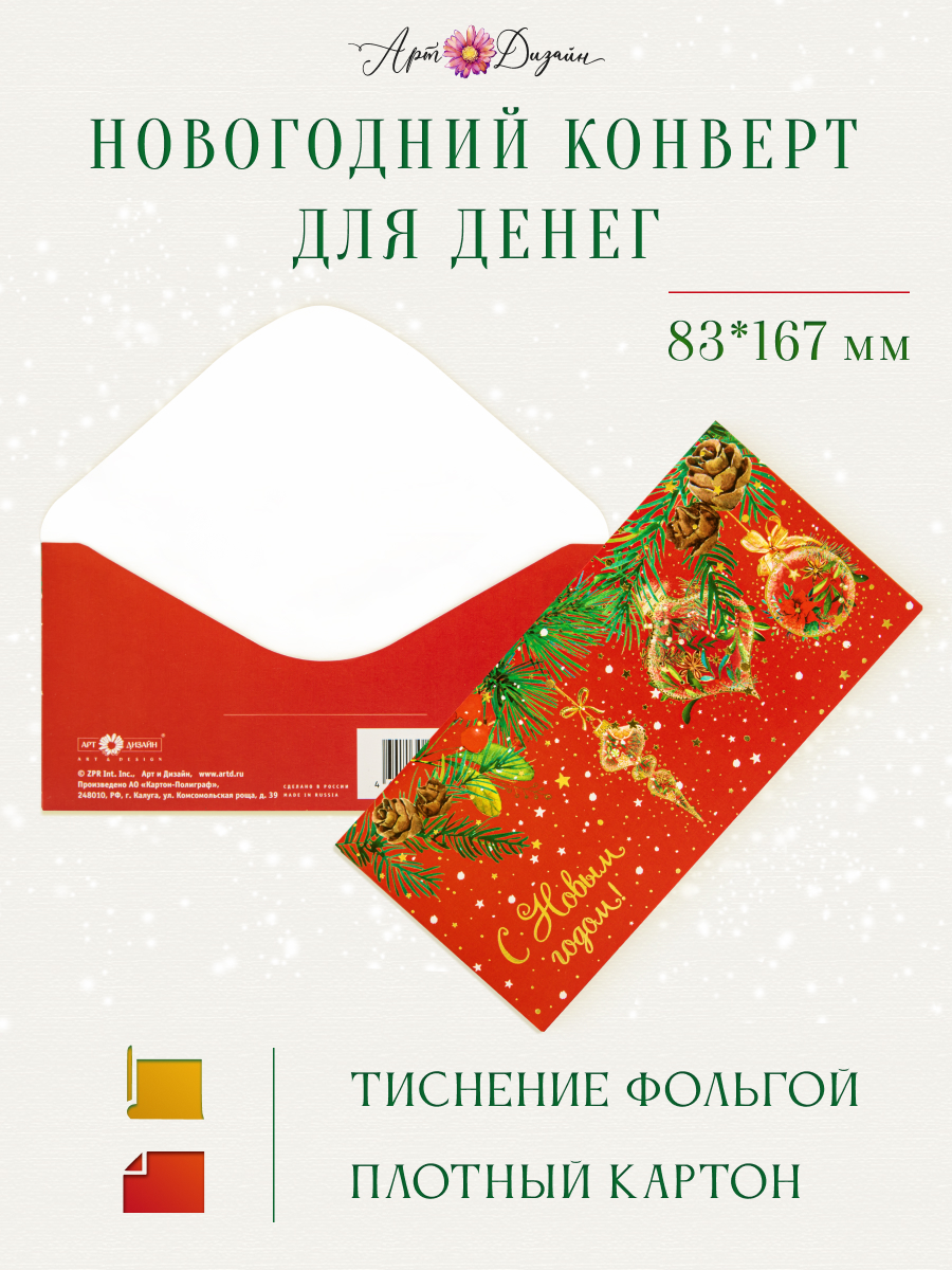 Открытка конверт для денег Арт и Дизайн С Новым Годом! 83х167 мм - фото 1