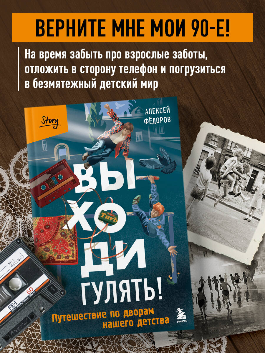 Книга БОМБОРА Выходи гулять! Путешествие по дворам нашего детства - фото 1