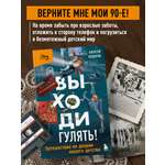 Книга БОМБОРА Выходи гулять! Путешествие по дворам нашего детства