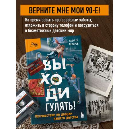 Книга БОМБОРА Выходи гулять! Путешествие по дворам нашего детства