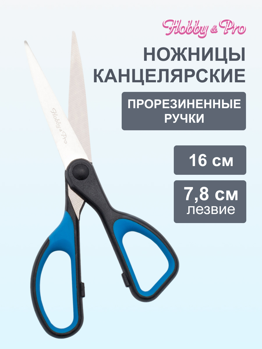 Ножницы канцелярские Hobby Pro - фото 1