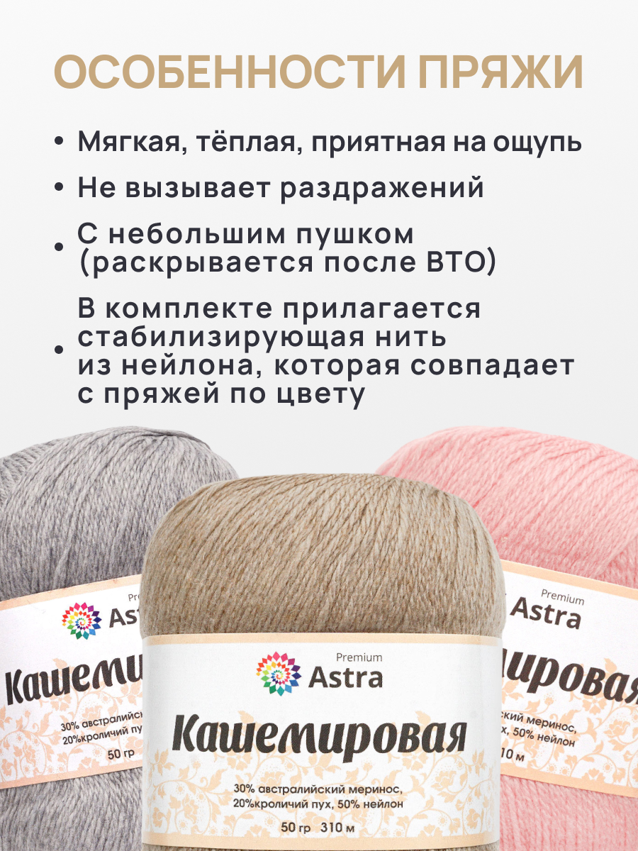 Пряжа Astra Premium Кашемировая Cashmere полушерстяная 50 г 310 м 814 бежевый 1 моток - фото 3